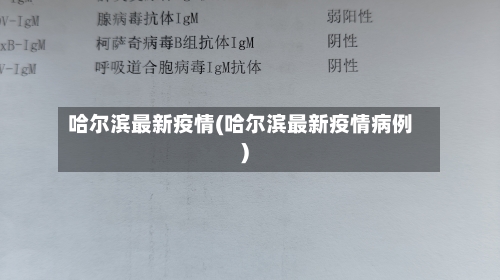 哈尔滨最新疫情(哈尔滨最新疫情病例)-第1张图片