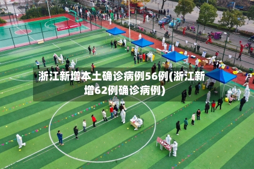 浙江新增本土确诊病例56例(浙江新增62例确诊病例)-第1张图片