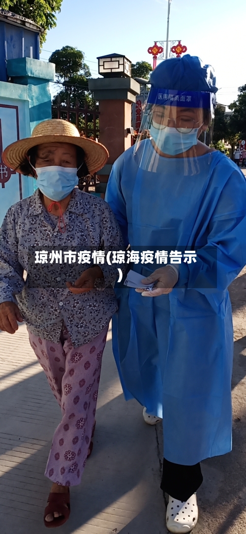 琼州市疫情(琼海疫情告示)-第1张图片