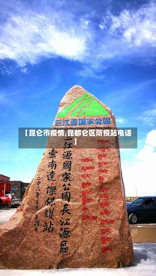 【昆仑市疫情,昆都仑区防疫站电话】-第1张图片