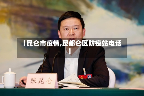 【昆仑市疫情,昆都仑区防疫站电话】-第2张图片