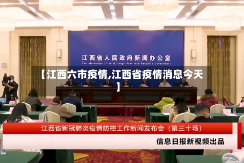 【江西六市疫情,江西省疫情消息今天】-第3张图片