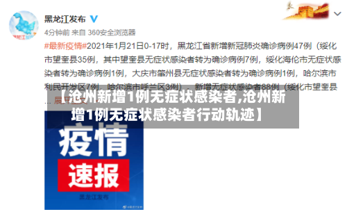 【沧州新增1例无症状感染者,沧州新增1例无症状感染者行动轨迹】-第1张图片