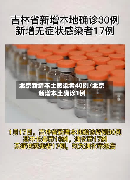 北京新增本土感染者40例/北京新增本土确诊1例-第1张图片