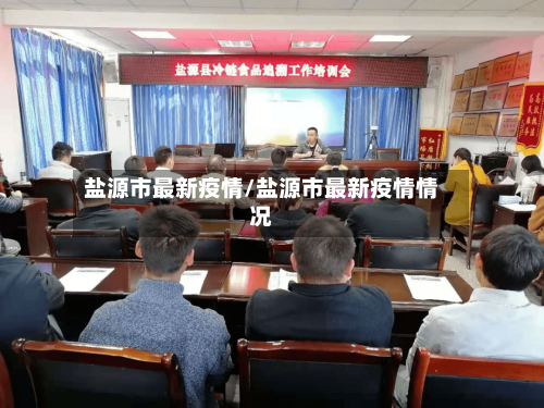 盐源市最新疫情/盐源市最新疫情情况-第2张图片