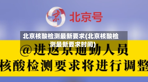 北京核酸检测最新要求(北京核酸检测最新要求时间)-第2张图片