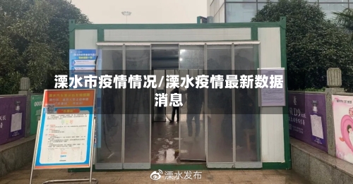 溧水市疫情情况/溧水疫情最新数据消息-第2张图片