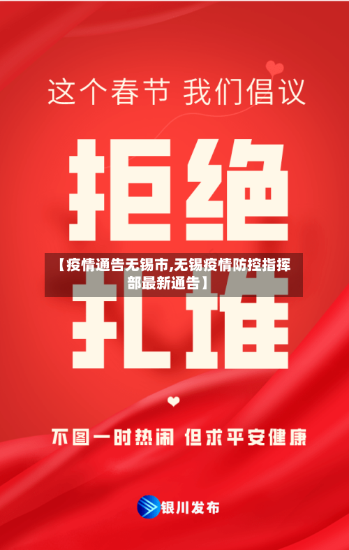 【疫情通告无锡市,无锡疫情防控指挥部最新通告】-第2张图片