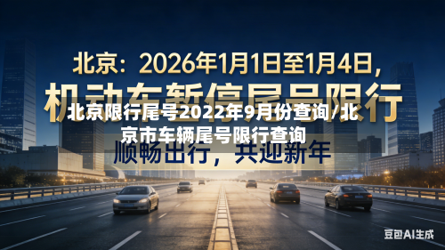 北京限行尾号2022年9月份查询/北京市车辆尾号限行查询-第1张图片
