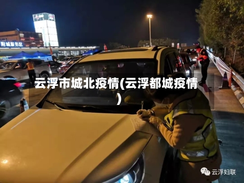 云浮市城北疫情(云浮都城疫情)-第2张图片
