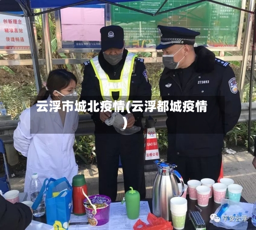 云浮市城北疫情(云浮都城疫情)-第3张图片