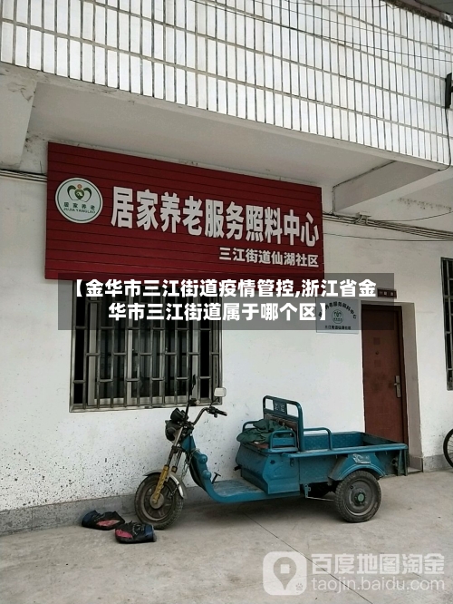【金华市三江街道疫情管控,浙江省金华市三江街道属于哪个区】-第1张图片