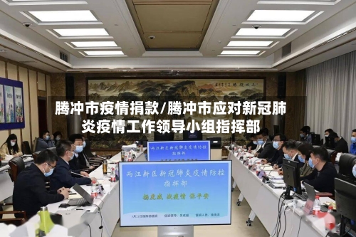 腾冲市疫情捐款/腾冲市应对新冠肺炎疫情工作领导小组指挥部-第2张图片