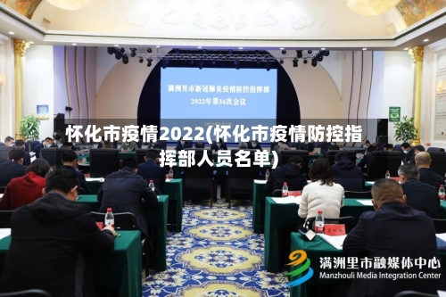 怀化市疫情2022(怀化市疫情防控指挥部人员名单)-第3张图片