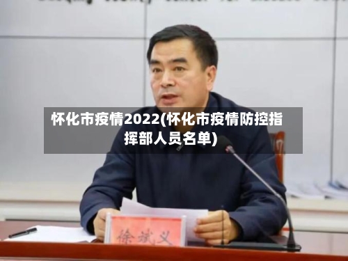 怀化市疫情2022(怀化市疫情防控指挥部人员名单)-第1张图片