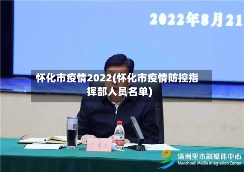 怀化市疫情2022(怀化市疫情防控指挥部人员名单)-第2张图片