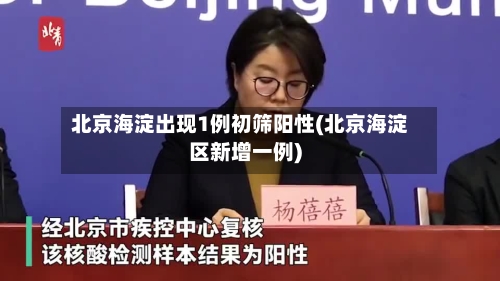 北京海淀出现1例初筛阳性(北京海淀区新增一例)-第3张图片
