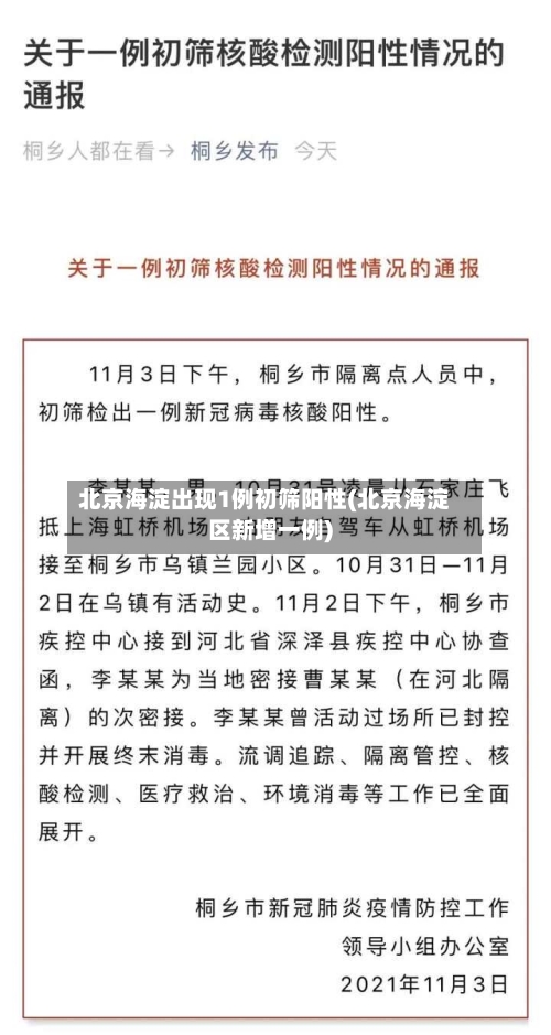北京海淀出现1例初筛阳性(北京海淀区新增一例)-第2张图片