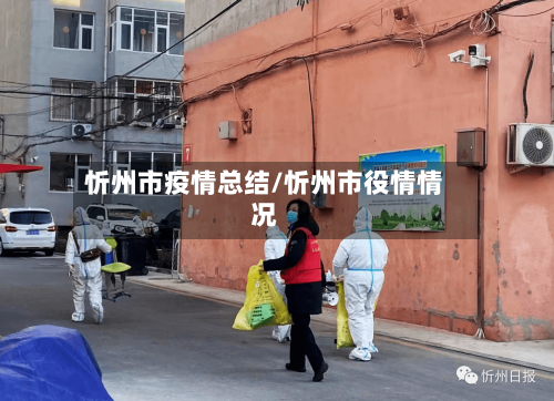 忻州市疫情总结/忻州市役情情况-第1张图片