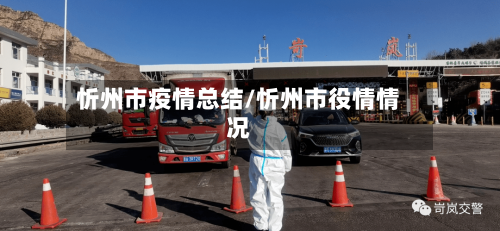 忻州市疫情总结/忻州市役情情况-第2张图片