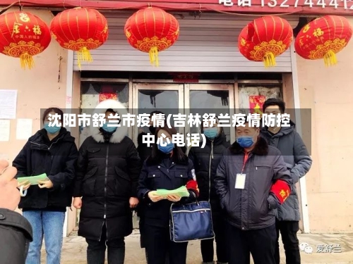 沈阳市舒兰市疫情(吉林舒兰疫情防控中心电话)-第2张图片