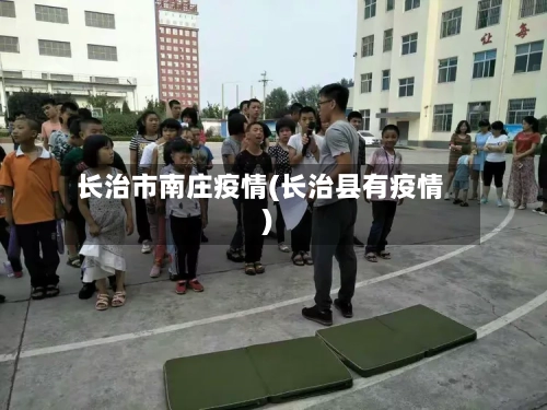 长治市南庄疫情(长治县有疫情)-第3张图片