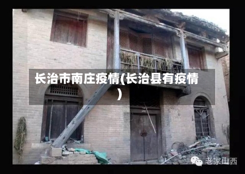长治市南庄疫情(长治县有疫情)-第1张图片