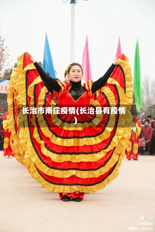 长治市南庄疫情(长治县有疫情)-第2张图片