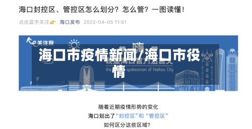 海口市疫情新闻/海口市役情-第1张图片