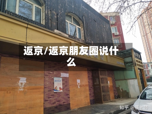 返京/返京朋友圈说什么-第1张图片