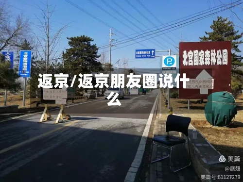 返京/返京朋友圈说什么-第2张图片