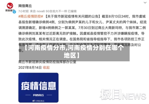 【河南疫情分市,河南疫情分别在哪个地区】-第2张图片