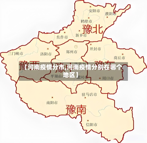 【河南疫情分市,河南疫情分别在哪个地区】-第3张图片