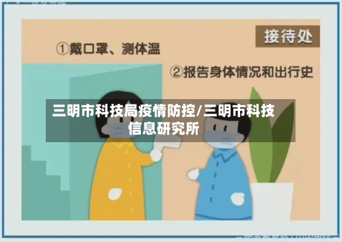 三明市科技局疫情防控/三明市科技信息研究所-第1张图片