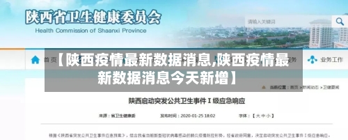 【陕西疫情最新数据消息,陕西疫情最新数据消息今天新增】-第1张图片