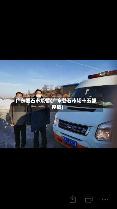 广东磐石市疫情(广东磐石市场十五部疫情)-第1张图片