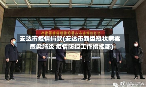 安达市疫情捐款(安达市新型冠状病毒感染肺炎 疫情防控工作指挥部)-第1张图片