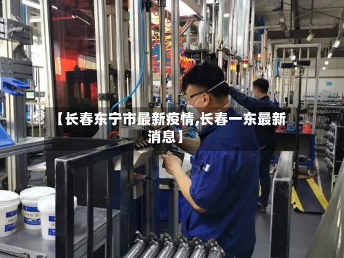 【长春东宁市最新疫情,长春一东最新消息】-第1张图片