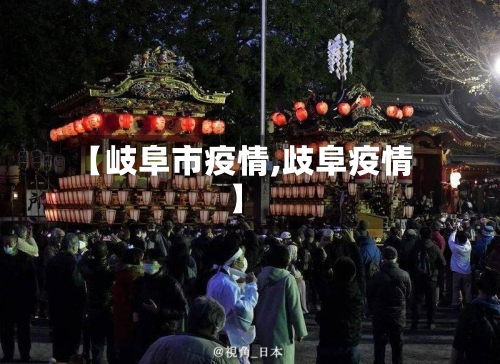 【岐阜市疫情,歧阜疫情】-第2张图片