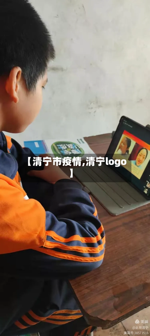 【清宁市疫情,清宁logo】-第1张图片