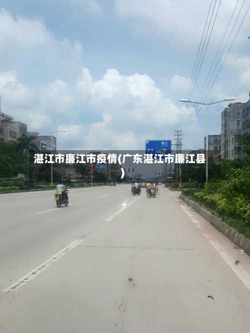 湛江市廉江市疫情(广东湛江市廉江县)-第2张图片