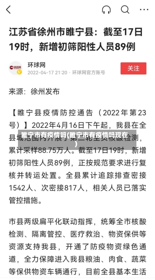 睢宁市有疫情吗(睢宁市有疫情吗现在)-第1张图片