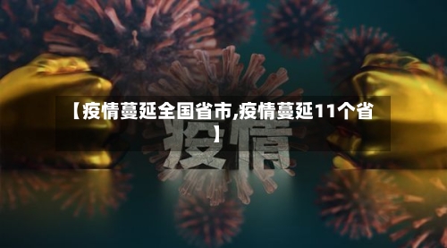 【疫情蔓延全国省市,疫情蔓延11个省】-第1张图片