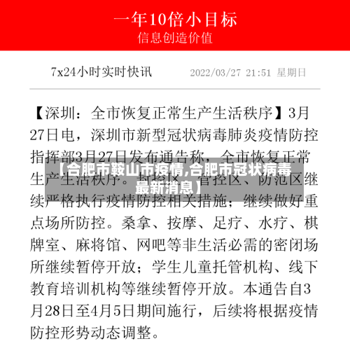 【合肥市鞍山市疫情,合肥市冠状病毒最新消息】-第1张图片
