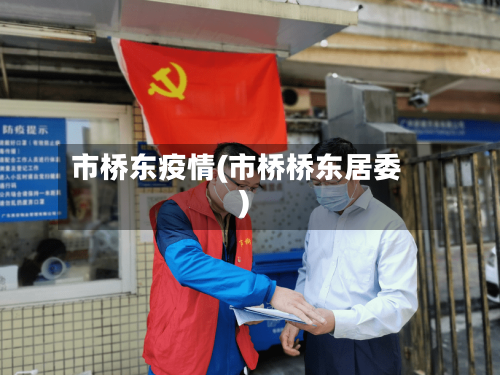 市桥东疫情(市桥桥东居委)-第1张图片