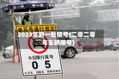 2023年新一轮限号(二零二零年车辆限号)-第2张图片