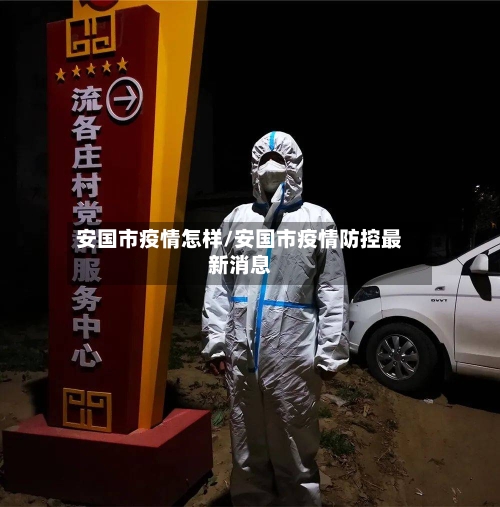安国市疫情怎样/安国市疫情防控最新消息-第2张图片