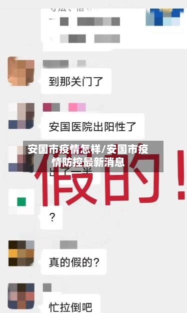 安国市疫情怎样/安国市疫情防控最新消息-第3张图片