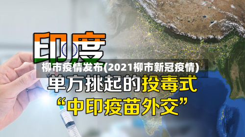 柳市疫情发布(2021柳市新冠疫情)-第1张图片
