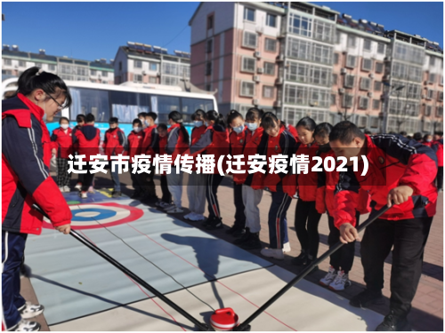 迁安市疫情传播(迁安疫情2021)-第1张图片